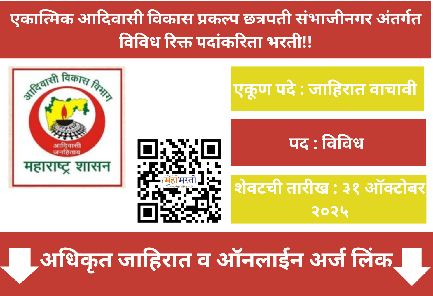 Ekatmik Adivasi Vikas Prakalp Chha. Sambhajinagar Recruitment 2025