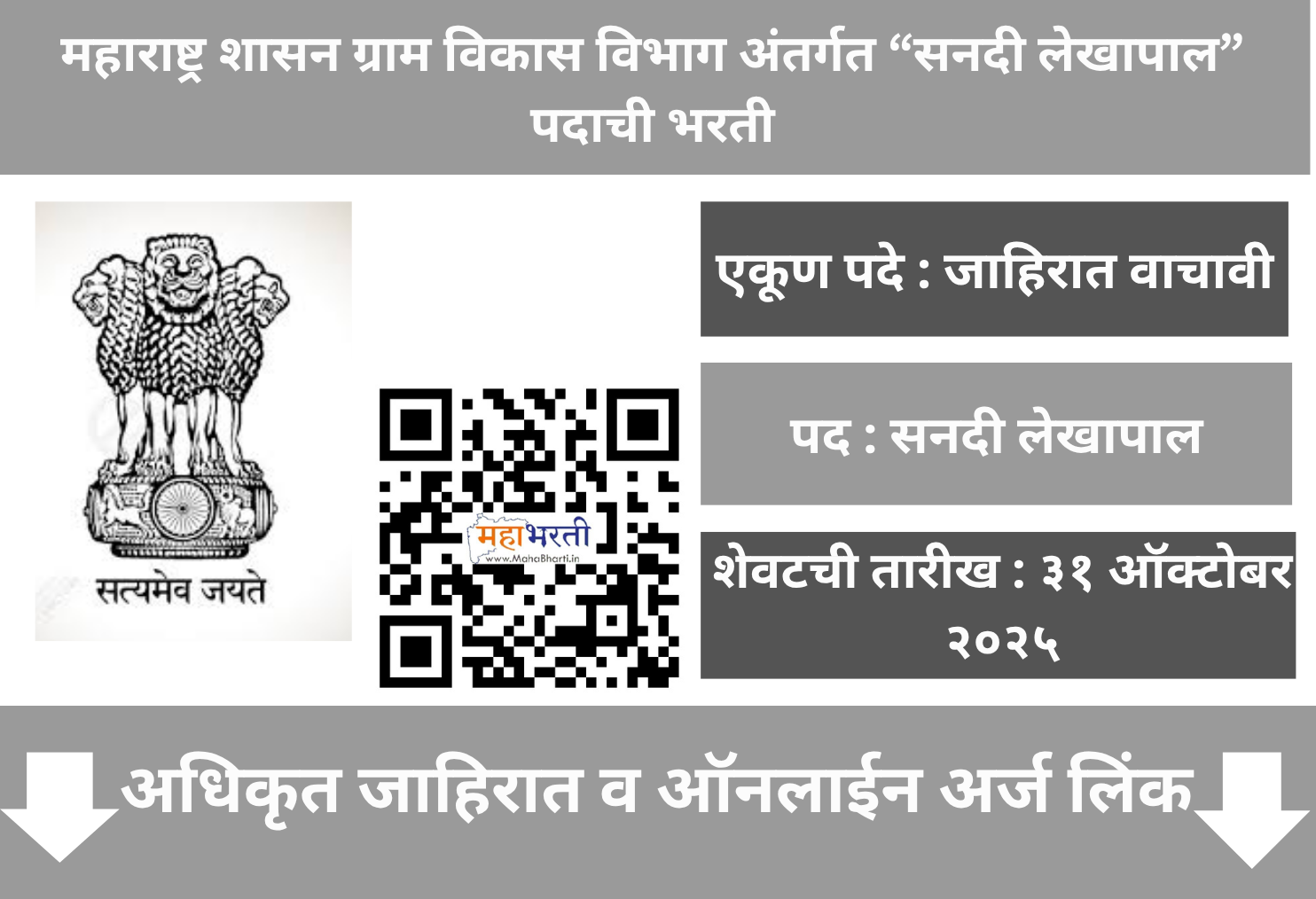 Gram Vikas Vibhag Recruitment 2025