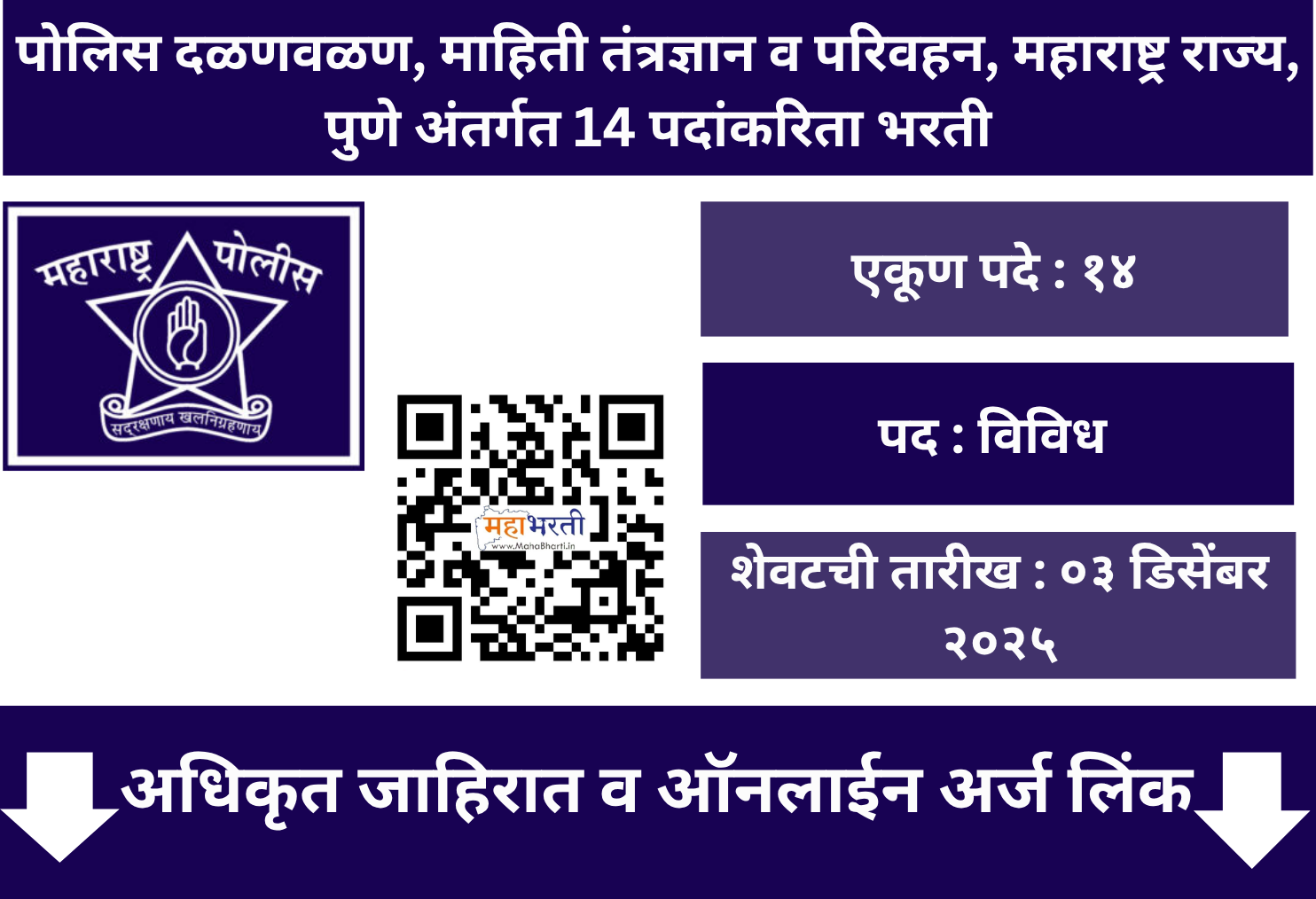 Maharashtra Police IT and Transport Recruitment 2025