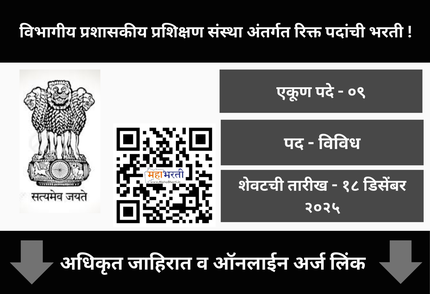 Divisional Administrative Training Institute Nashik Recruitment 2025