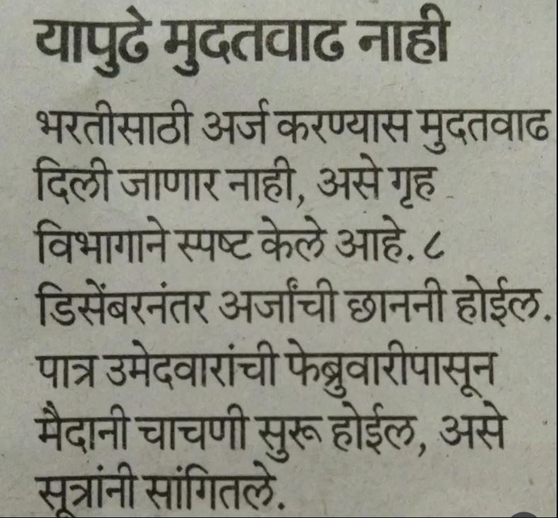 Police Bharti Details 2025