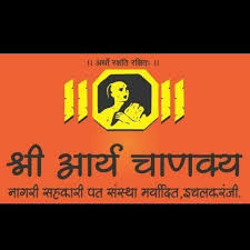 Shri Arya Chanakya Urban Cooperative Credit Society Ltd., Ichalkaranji Bharti 2025