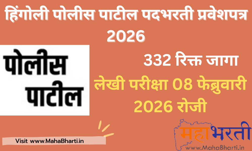 Hingoli Police Patil Bharti Admit Card 2026