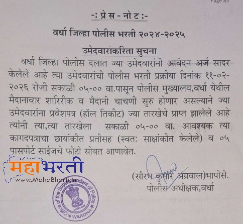 Instruction For Wardha Police Bharti Ground Exam 2026