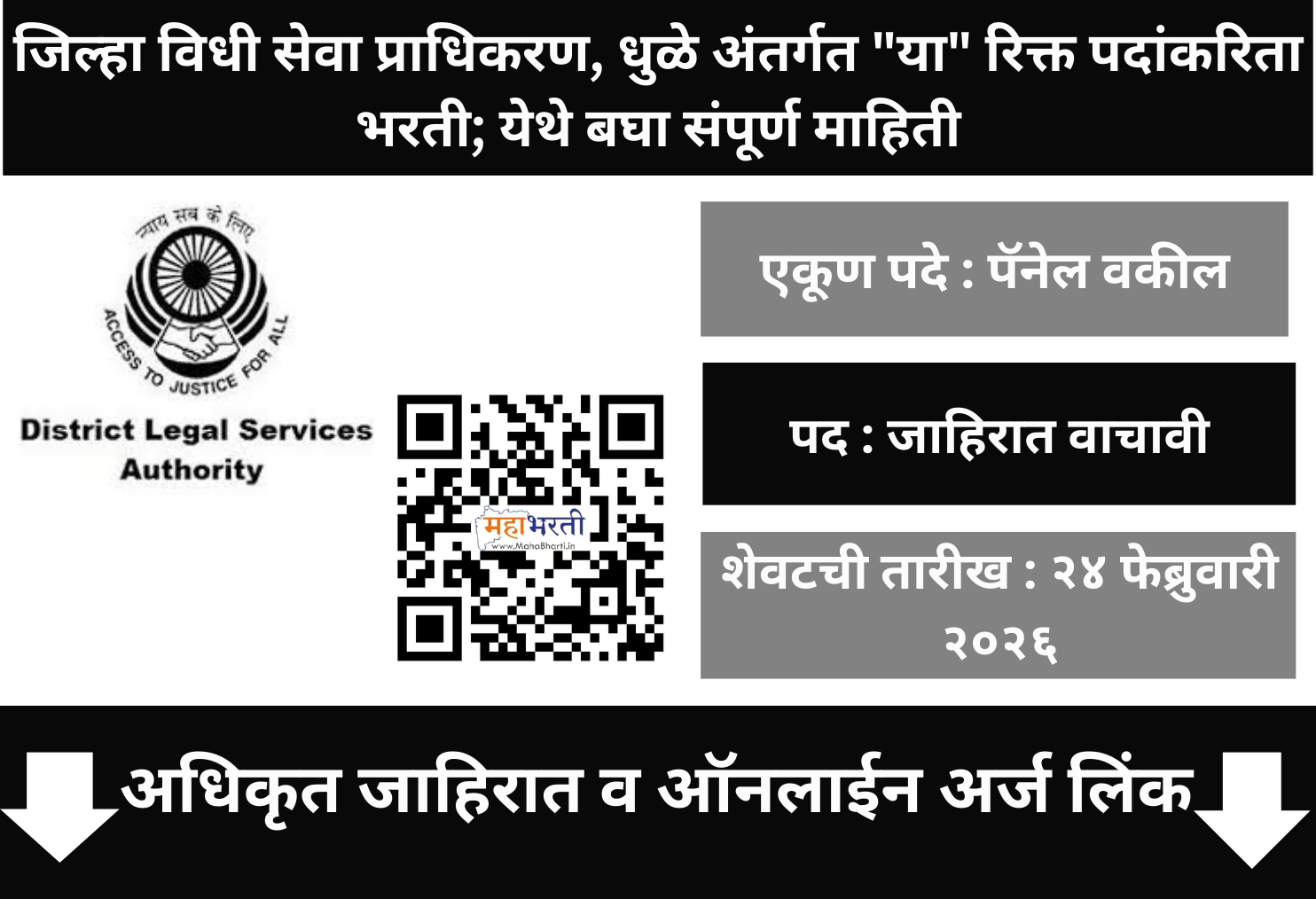 DLSA Dhule Bharti 2026