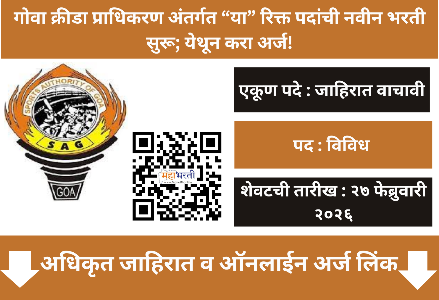 Goa Krida Pradhikaran Bharti 2026