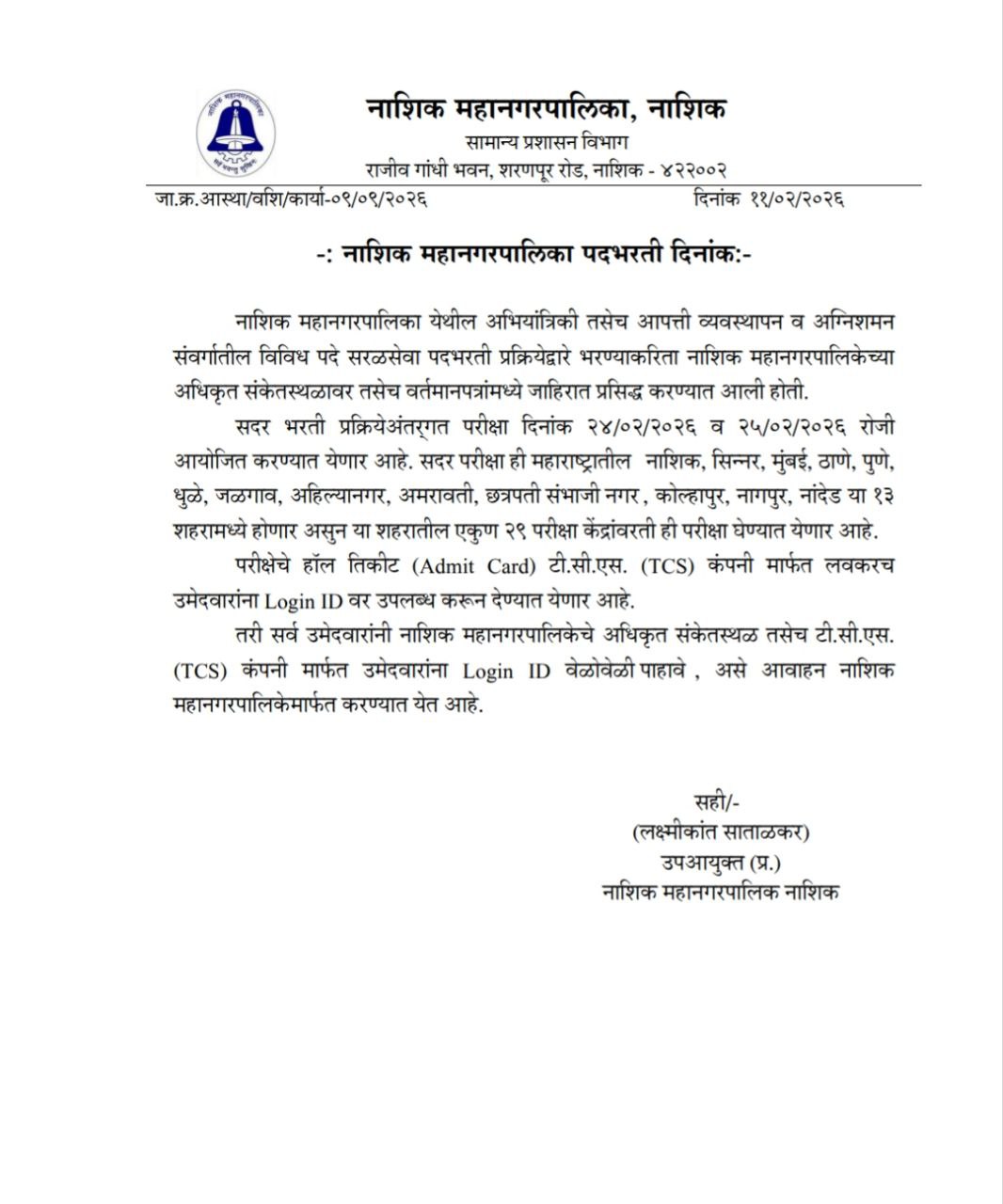 Nashik Mahanagarpalika Bharti Exam Date