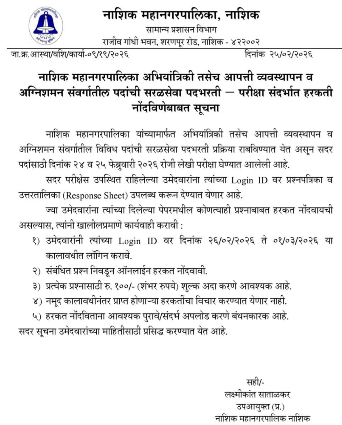 Nashik Mahanagar Palika Answer Key Responce Sheet