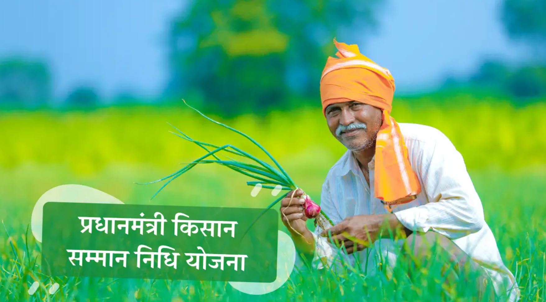 PM KISAN YOJNA NEXT PAYMENT DATE