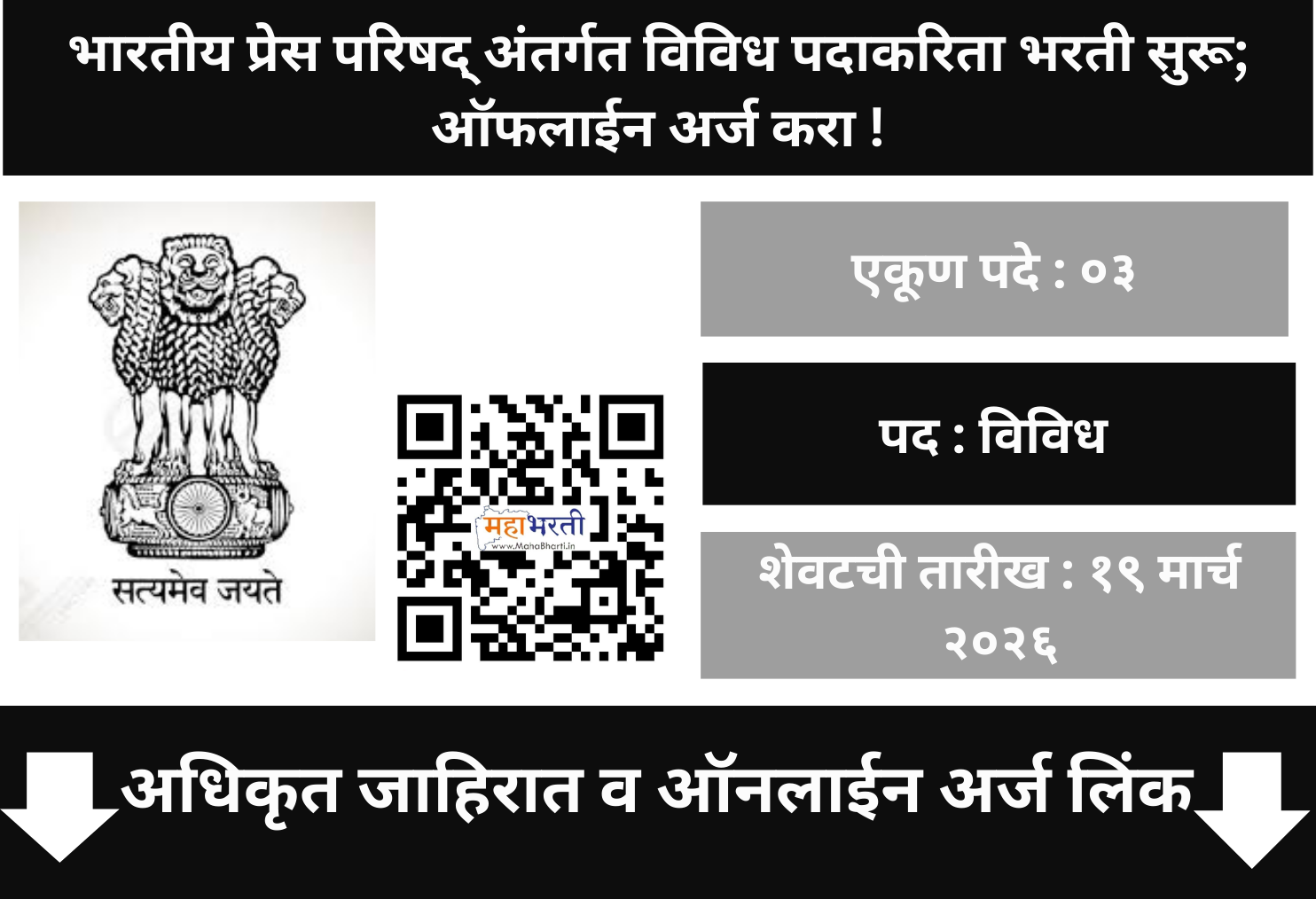 Press Council of India Bharti 2026