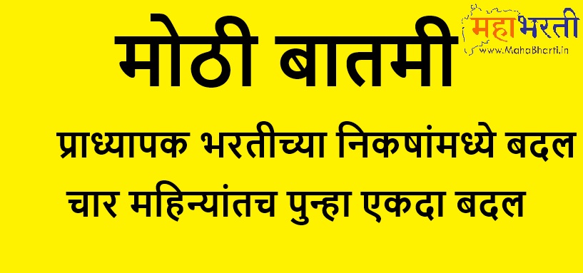 Revised Rules For Pradhyapak Bharti In Maharashtra