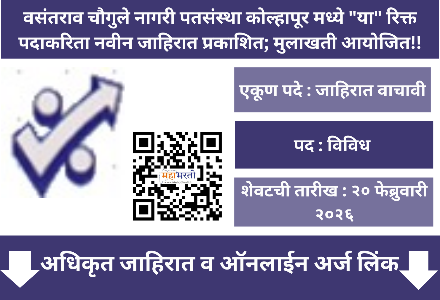 Vasantrao Chougule Nagari Patsanstha Kolhapur Bharti 2026