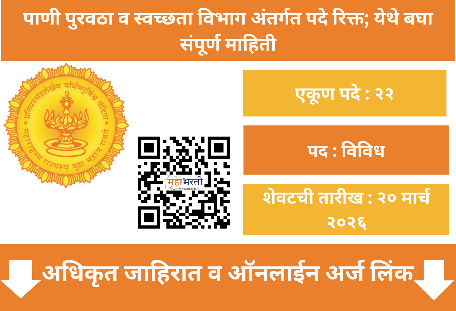 WSSO Maharashtra Bharti 2026