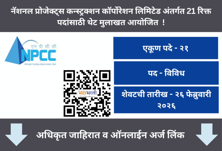 NPCC Bharti 2026 - 03 रिक्त पदांसाठी भरती