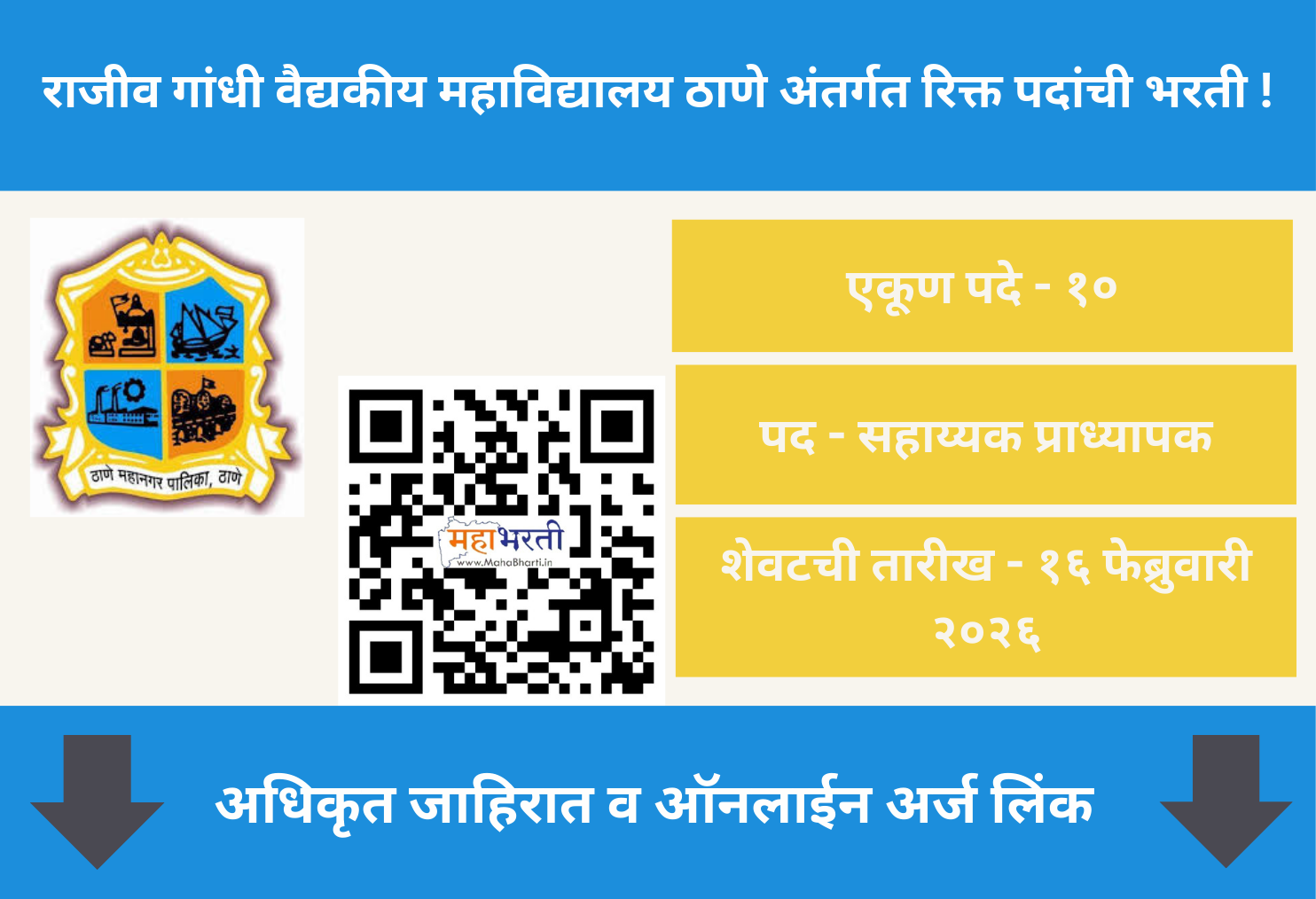 RGMCTMC Thane Vacancy 2026
