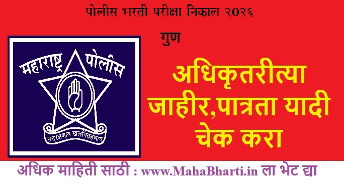 Police-Bharti-RESULT 2026