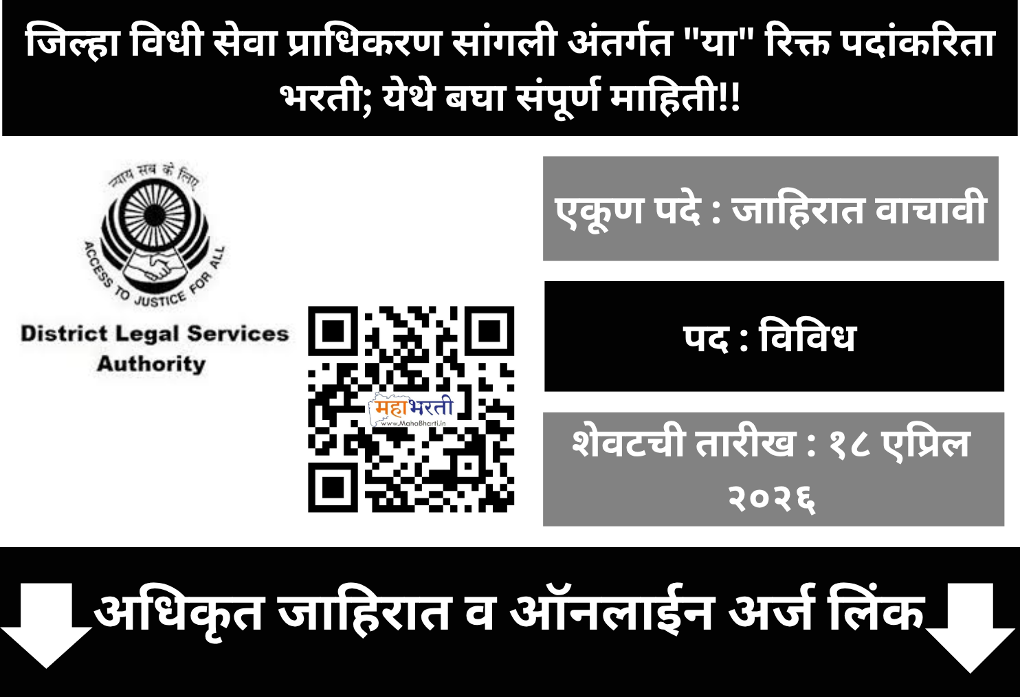 DLSA Sangli Bharti 2026