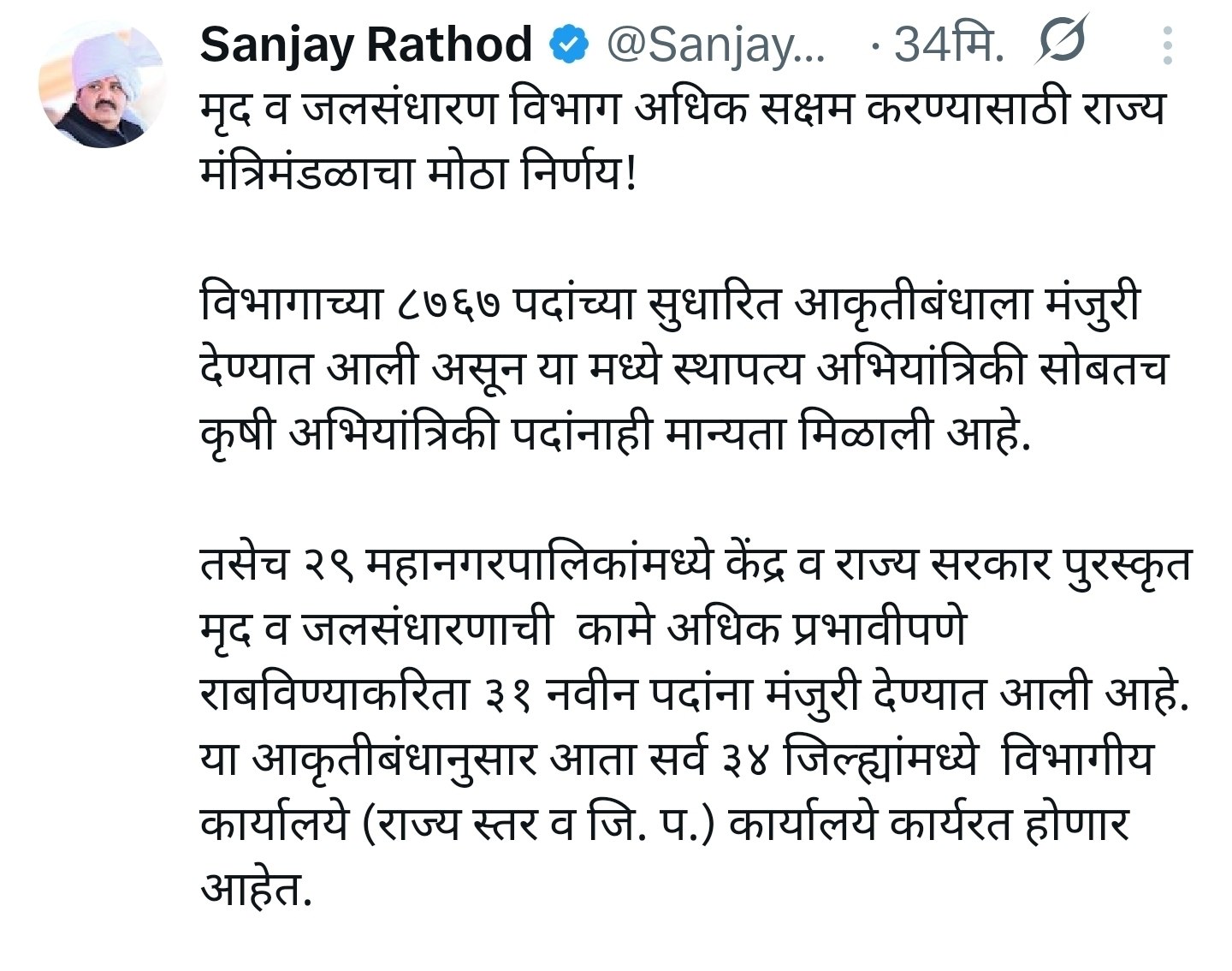 Mruda Jalsandharan Vibhag Bharti 2026