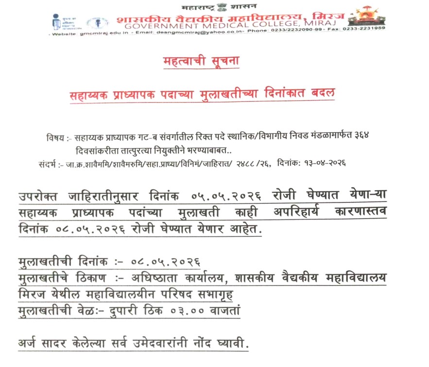 Government Medical College Miraj Bharti 2026