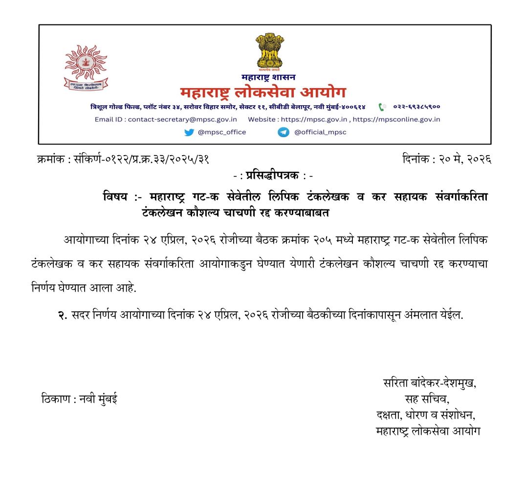MPSC Typing Test cancel