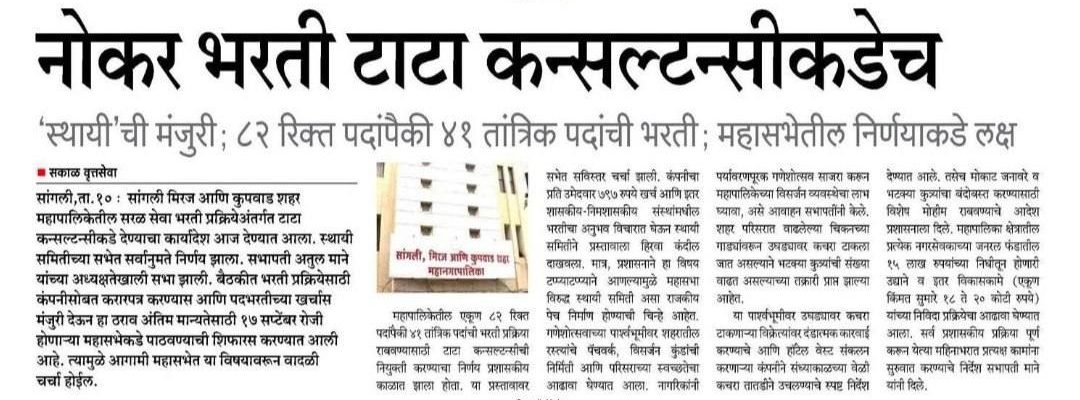 Sangli Mahanagarpalika Bharti 2026