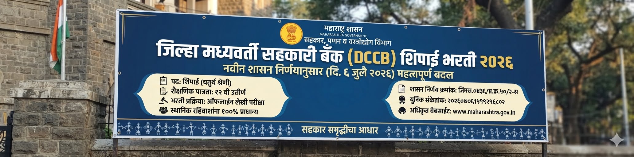 Maharashtra Zilla Bank Bharti 2026