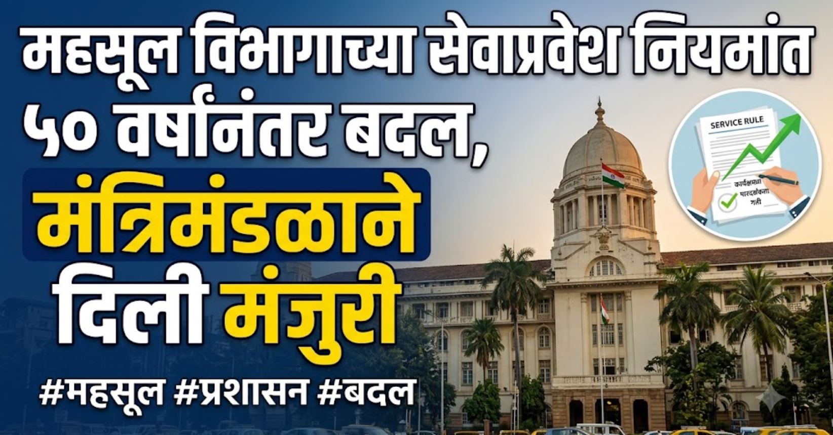 Mahsul Vibhag Bharti Latest Update