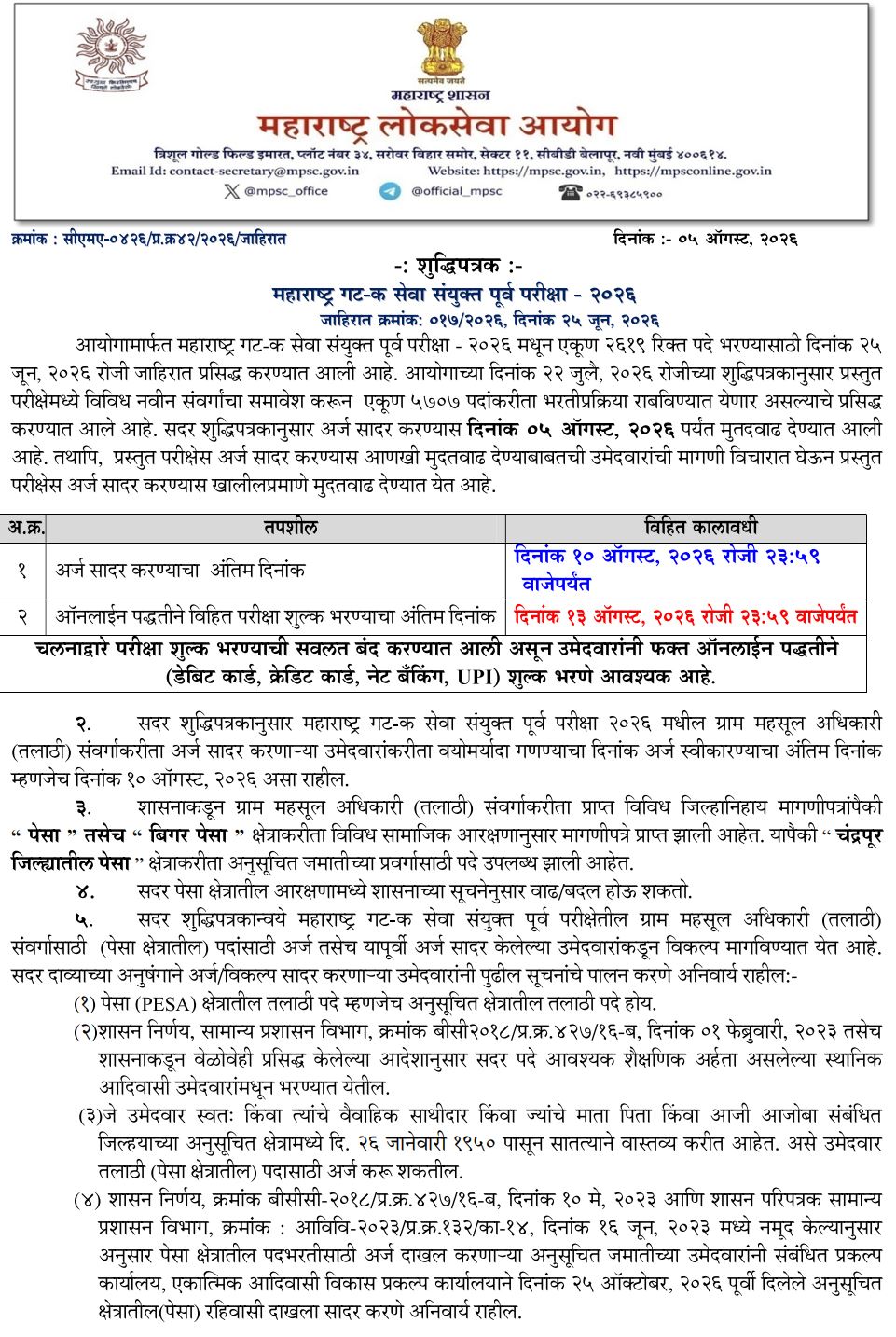 MPSC Mudat Vadh Talathi Bharti