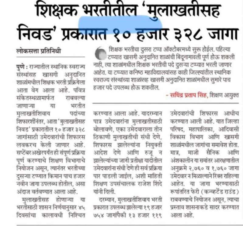 Maharashtra Shikshak Bharti 2026