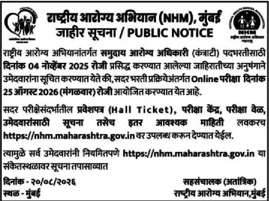  NHM Mumbai Admit Card
