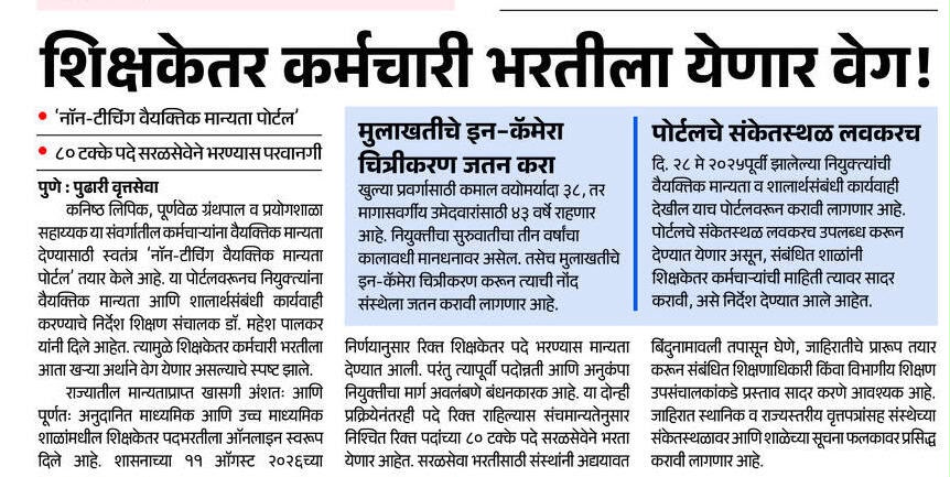 School Non Teaching Staff Recruitment