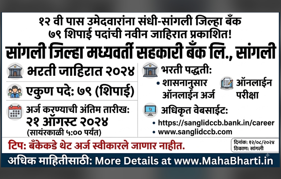 Sangli DCC bank bharti 