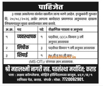 Shree Mahalakshmi Nagari Sahakari Patsanstha Bharti 2026