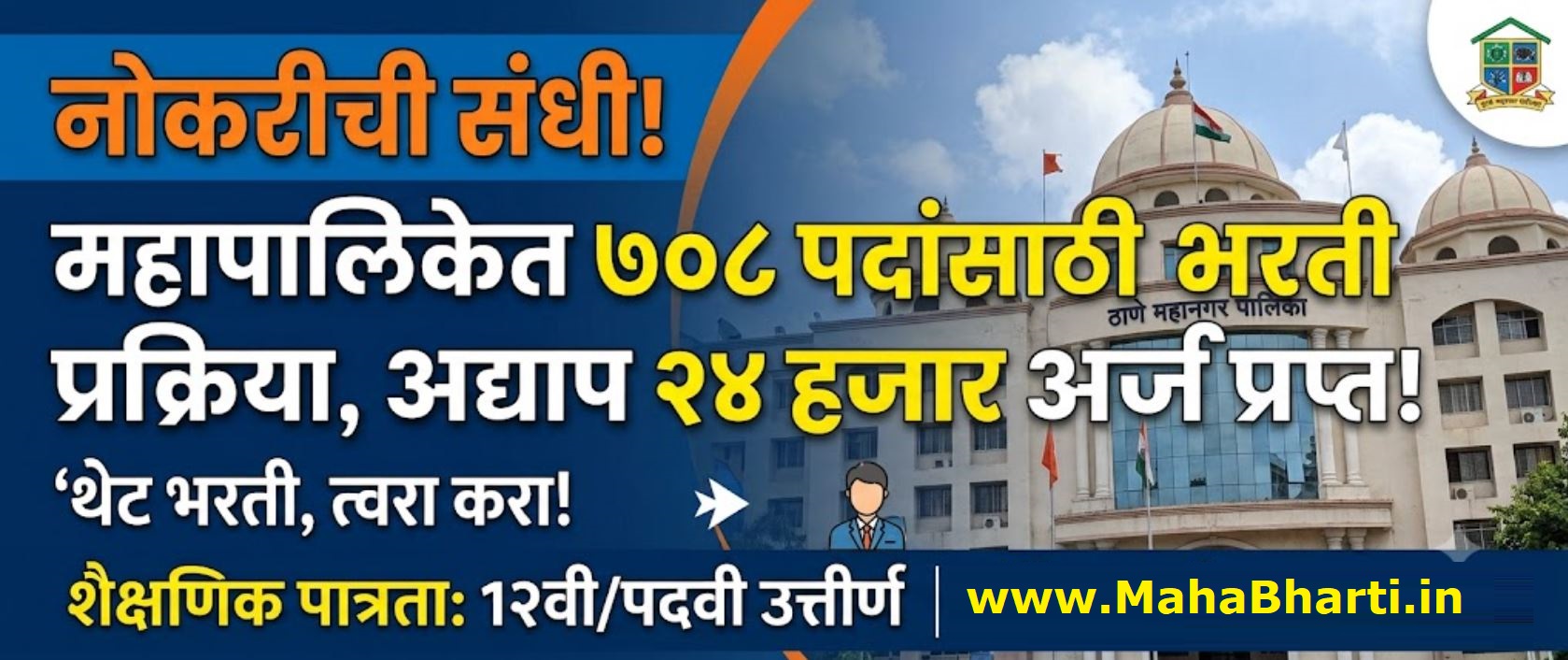 Thane mahanagar Palika Exam Updates