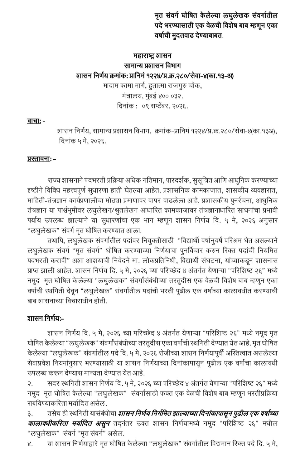 Stenographer Bharti Maharashtra