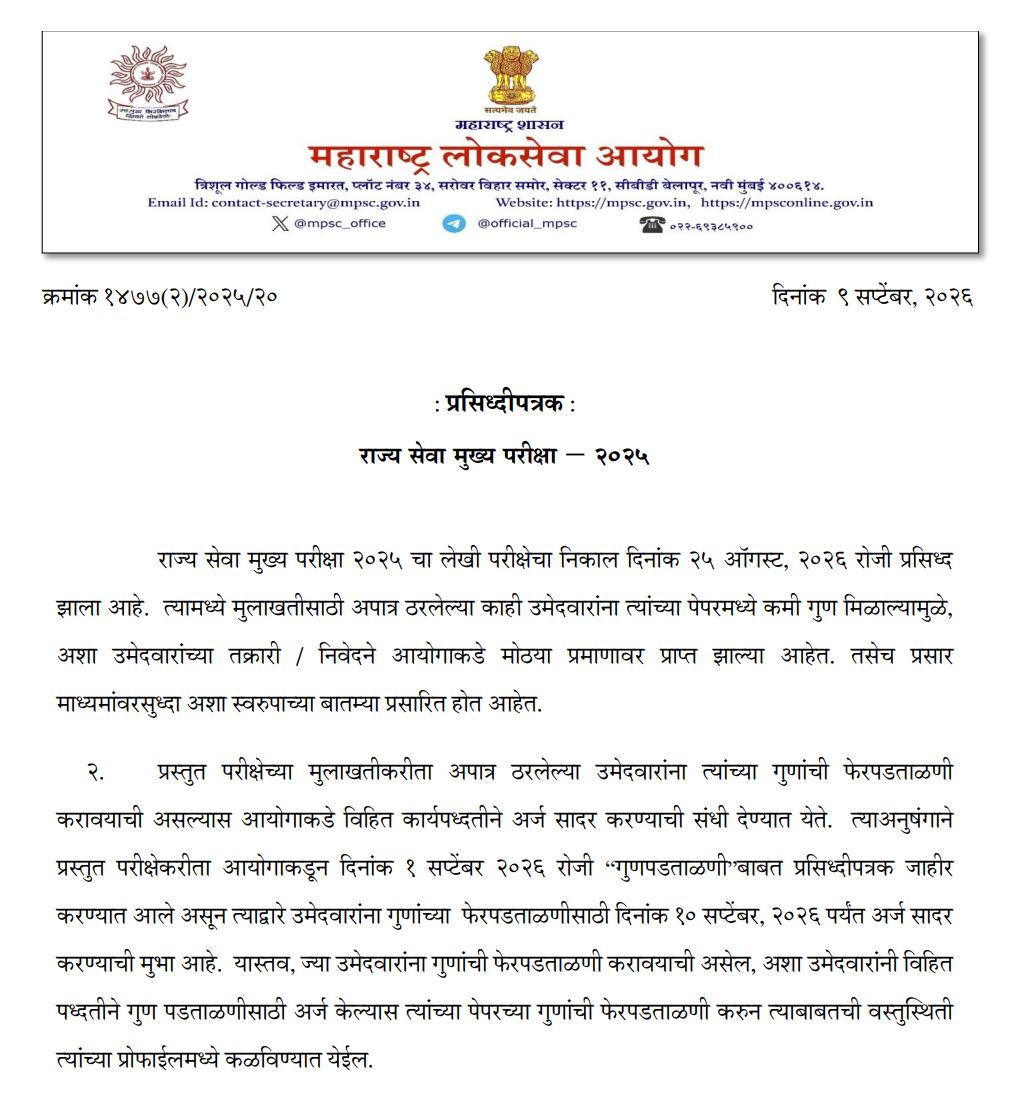 MPSC Bharti Exam Update 2026
