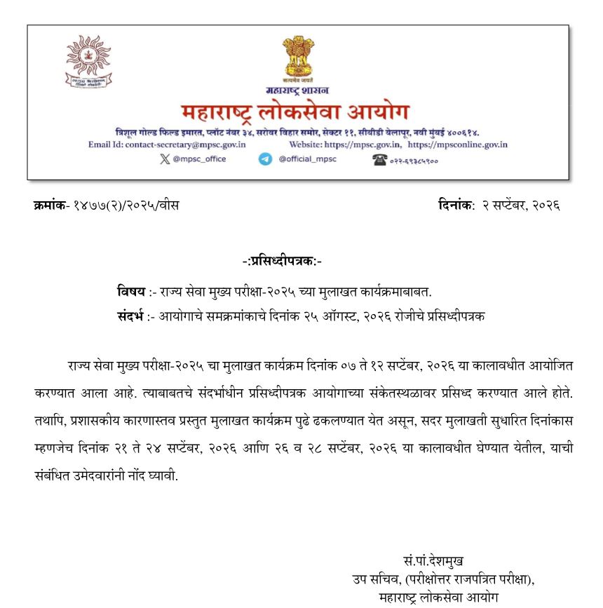 MPSC Civil Services Main Exam Update