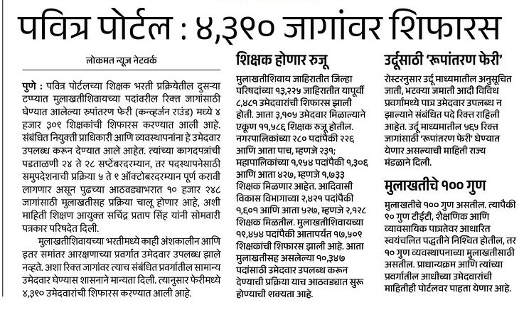 Pavitra Portal Shikshak Bharti 2026