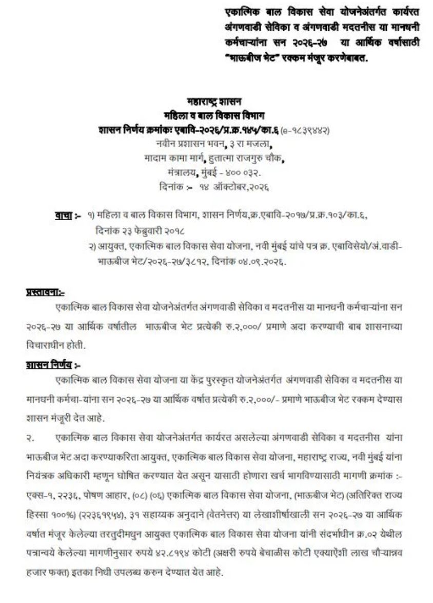 Anganwadi-Sevika-Diwali-Bonus-Bhaubij-bhet-New GR 2026