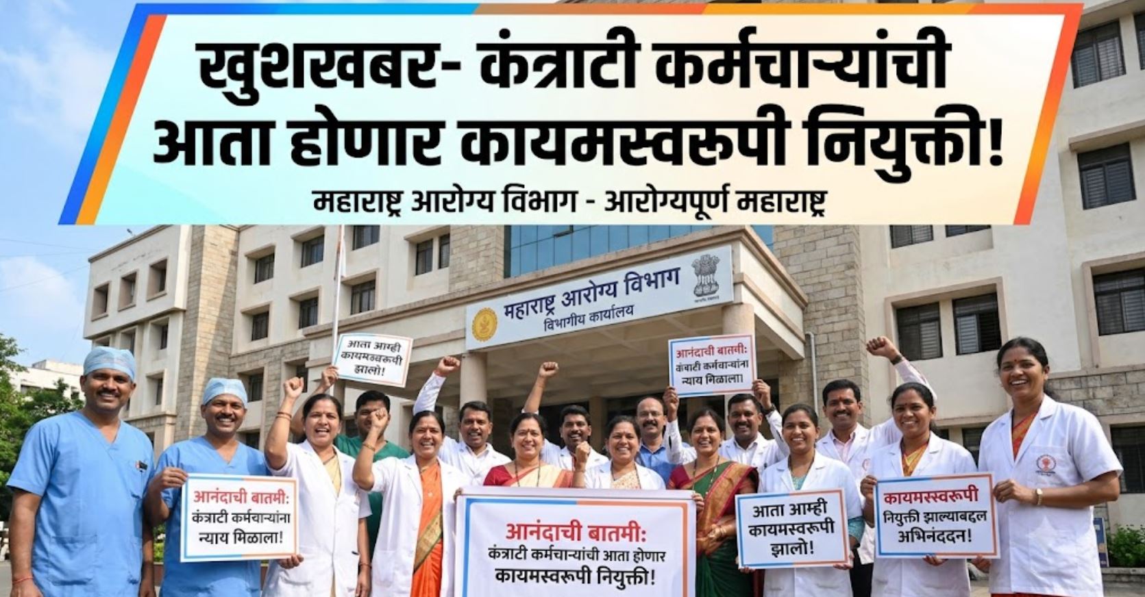 Arogya Vibhag Bharti Kantrati to Permanent