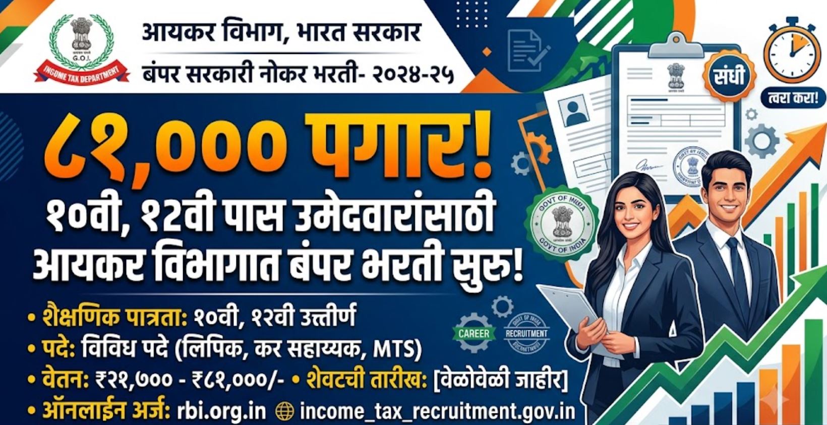 Income Tax Vibhag Mega Bharti 2026