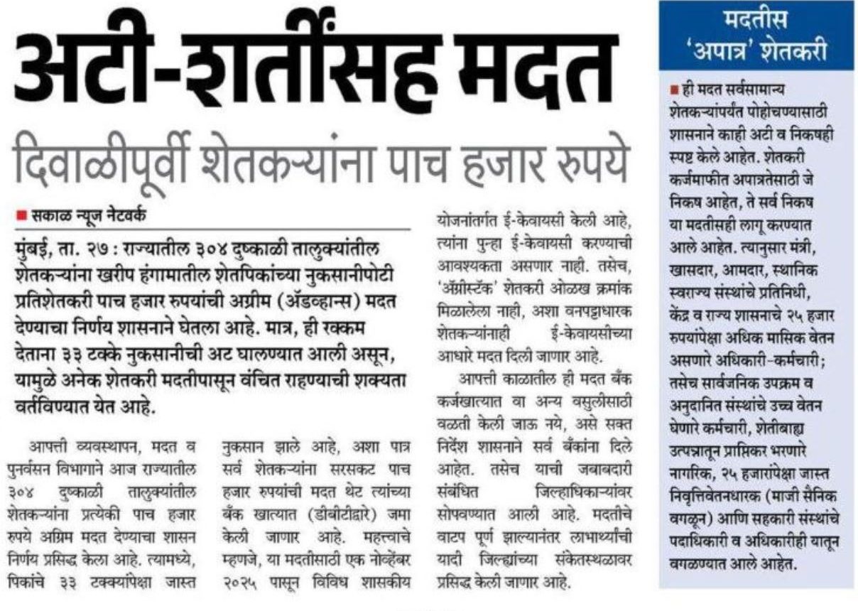 Maharashtra Drought (Dushkal) Payment