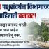 Nashik Pashusavardhan Vibhag Bharti