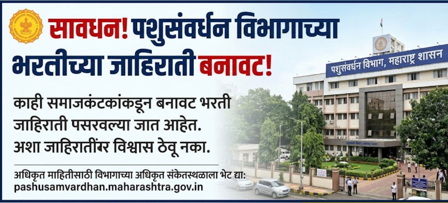 Nashik Pashusavardhan Vibhag Bharti