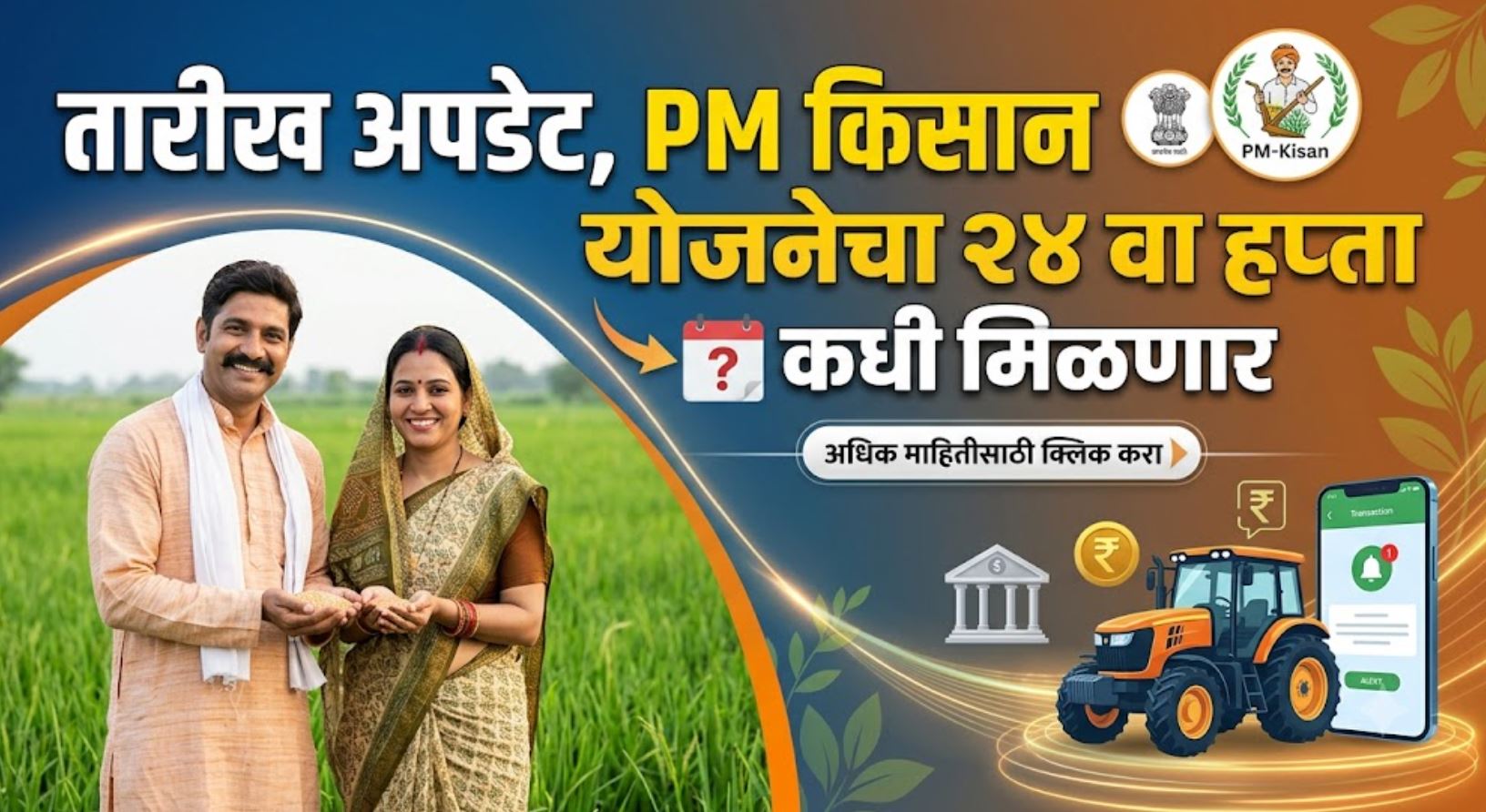 PM Kisan Yojana Hafta Kadhi Yenar