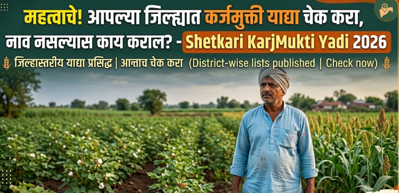 Shetkari KarjMukti Yadi 2026