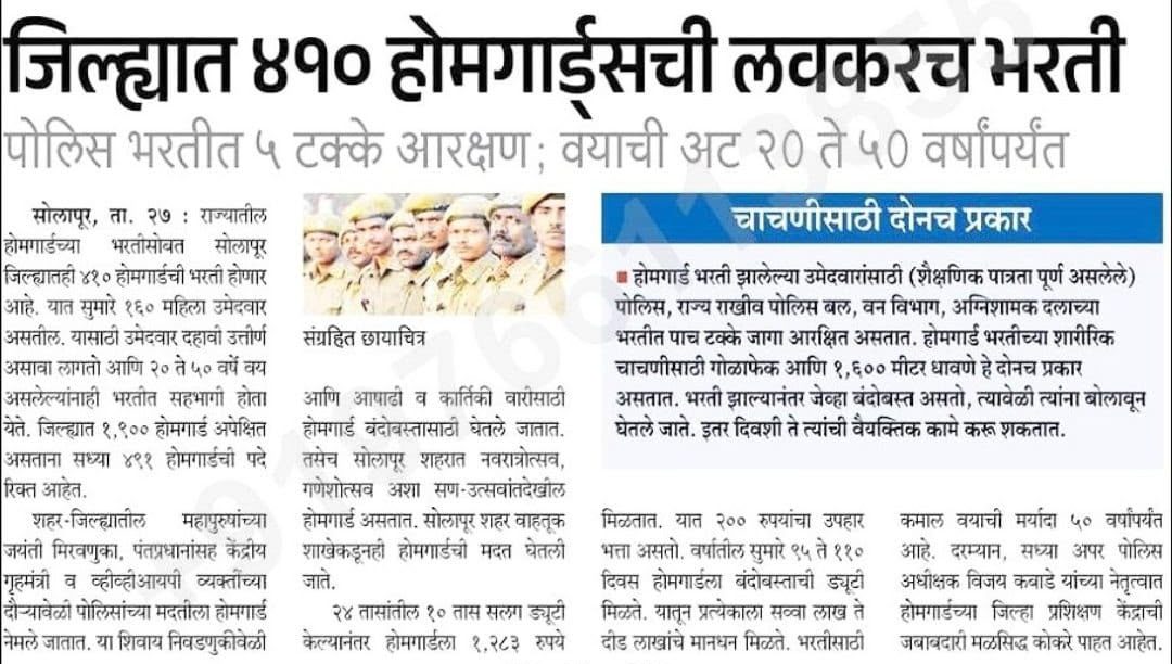 Solapur Home Guard Bharti
