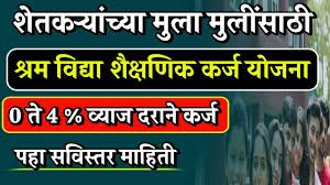 Shram Vidya Shaikshanik Karj Yojana